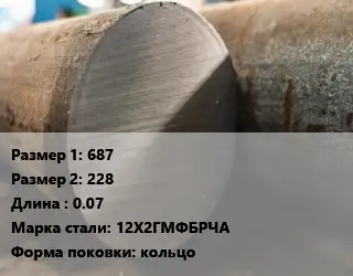 Поковка круглая 687х228 L=0.07 Сталь: 12Х2ГМФБРЧА кольцо